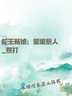 蛇王新娘：蛋蛋惹人愛