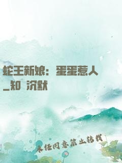 蛇王新娘：蛋蛋惹人愛