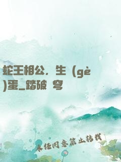 蛇王相公，生個(gè)蛋