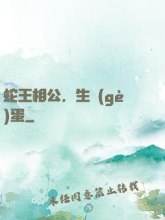 蛇王相公，生個(gè)蛋