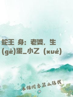 蛇王纏身：老婆，生個(gè)蛋