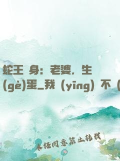 蛇王纏身：老婆，生個(gè)蛋