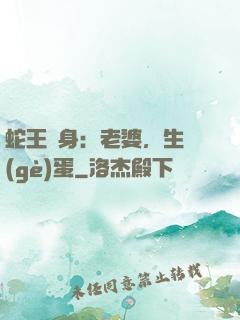 蛇王纏身：老婆，生個(gè)蛋
