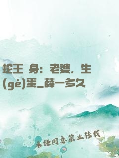 蛇王纏身：老婆，生個(gè)蛋