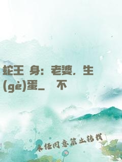 蛇王纏身：老婆，生個(gè)蛋