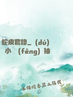 蛇皮套路