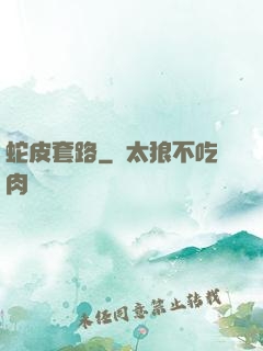 蛇皮套路