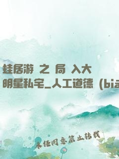 蛙居游戲之開局潛入大明星私宅