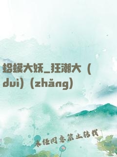 蛤蟆大妖