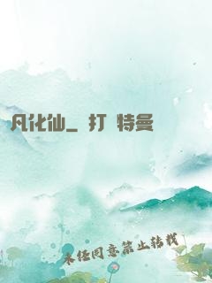 蛻凡化仙