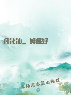 蛻凡化仙