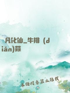 蛻凡化仙