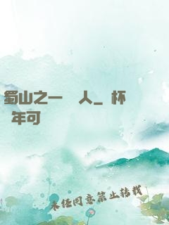 蜀山之一鳴驚人
