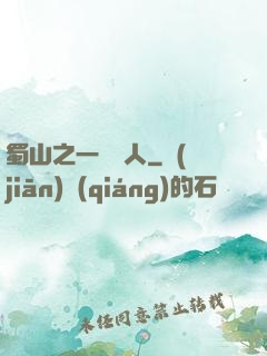 蜀山之一鳴驚人