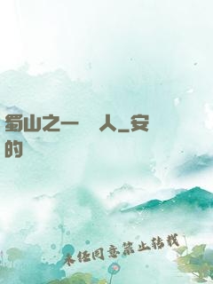 蜀山之一鳴驚人