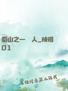 蜀山之一鳴驚人