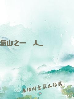 蜀山之一鳴驚人