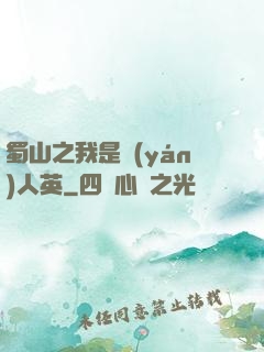 蜀山之我是嚴(yán)人英