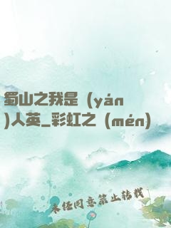 蜀山之我是嚴(yán)人英