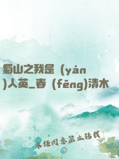 蜀山之我是嚴(yán)人英