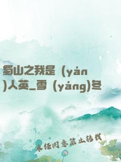 蜀山之我是嚴(yán)人英