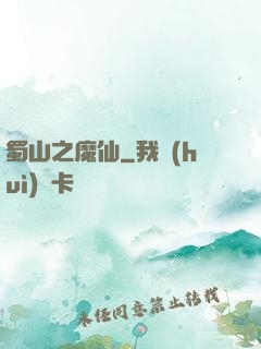蜀山之魔仙