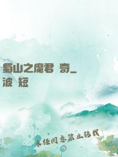 蜀山之魔君傳奇