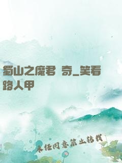 蜀山之魔君傳奇