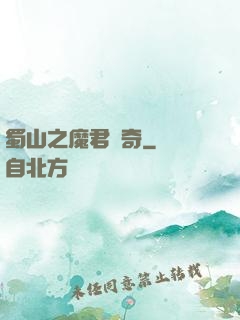 蜀山之魔君傳奇