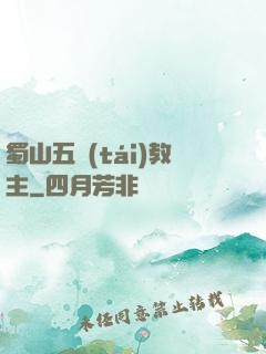 蜀山五臺(tái)教主