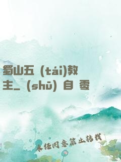 蜀山五臺(tái)教主