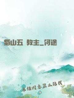 蜀山五臺教主