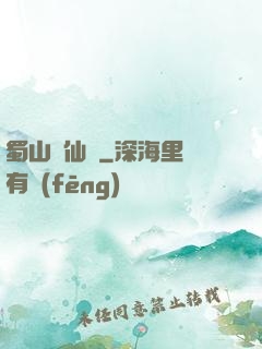 蜀山劍仙錄