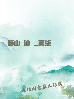 蜀山劍仙錄