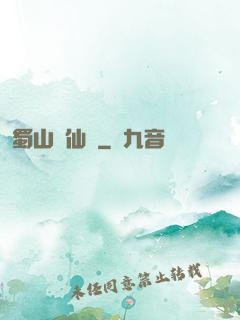蜀山劍仙錄