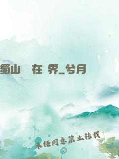 蜀山劍俠在異界