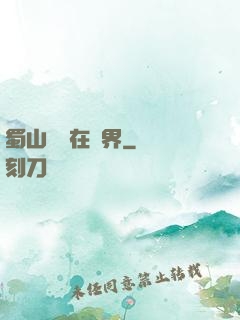 蜀山劍俠在異界