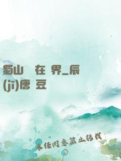 蜀山劍俠在異界