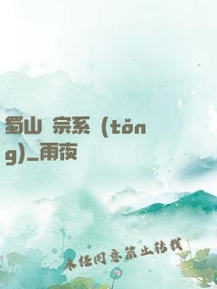 蜀山劍宗系統(tǒng)
