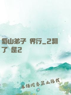 蜀山弟子異界行