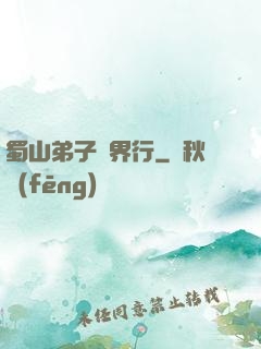 蜀山弟子異界行