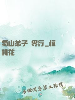 蜀山弟子異界行