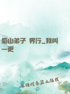 蜀山弟子異界行