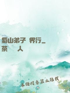 蜀山弟子異界行