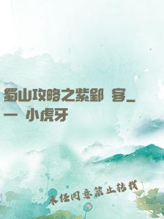 蜀山攻略之紫郢劍客