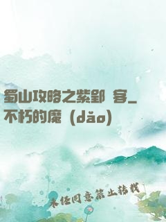 蜀山攻略之紫郢劍客