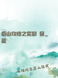 蜀山攻略之紫郢劍客