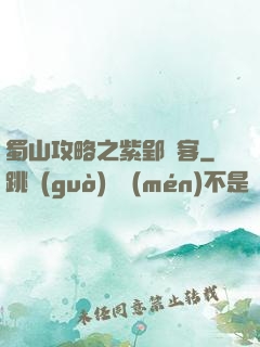 蜀山攻略之紫郢劍客