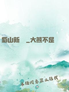 蜀山新劍俠