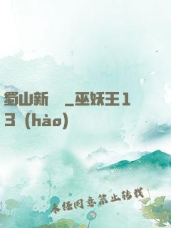 蜀山新劍俠